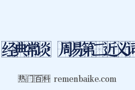 经典常谈·周易第二近义词是什么意思的图片
